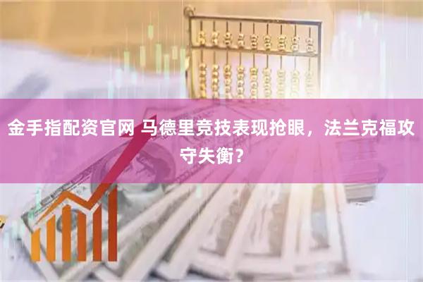 金手指配资官网 马德里竞技表现抢眼，法兰克福攻守失衡？