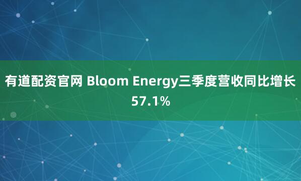 有道配资官网 Bloom Energy三季度营收同比增长57.1%