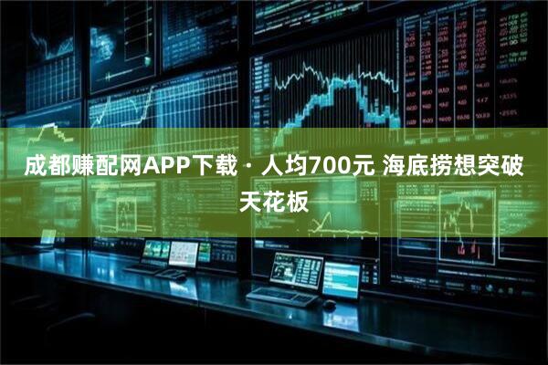 成都赚配网APP下载 · 人均700元 海底捞想突破天花板