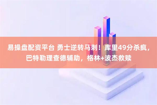 易操盘配资平台 勇士逆转马刺！库里49分杀疯，巴特勒理查德辅助，格林+波杰救赎